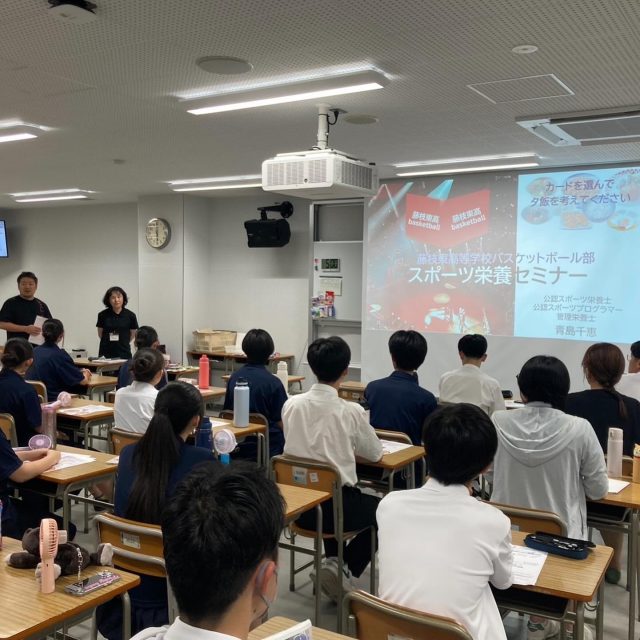 6月27日(金)、男女バスケ合同で食育セミナーを開催しました。
静岡県管理栄養士会より講師をお招きし、力強い体づくりのための食事の考え方や、これから迎える酷暑を乗り切るための食事の一工夫を、アクティビティを交えながら講演して頂きました。

良いバスケは良い食事から！

#藤枝東　#藤枝
#藤枝pr隊 
#藤高　#ヒガシ　
#東高　#俺のヒガシ
#至誠一貫
#誠のこころ芳しく
#藤枝東高  #藤色　#藤魂
#藤枝東はここが凄い 
#至誠一貫　#バスケ部　#男子バスケットボール部 
#誠のこころ芳しく　
#サッカーだけじゃない 
#女子バスケットボール部  #バスケがしたいです
#栄養